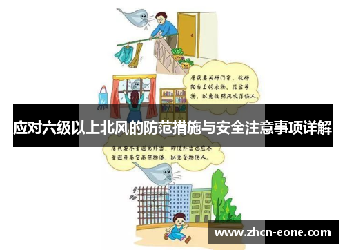 应对六级以上北风的防范措施与安全注意事项详解