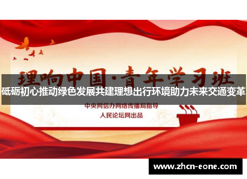 砥砺初心推动绿色发展共建理想出行环境助力未来交通变革