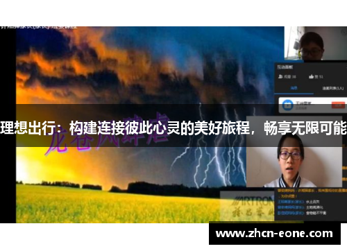 理想出行：构建连接彼此心灵的美好旅程，畅享无限可能
