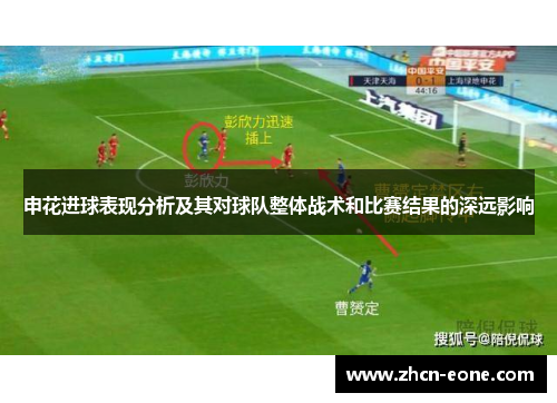 申花进球表现分析及其对球队整体战术和比赛结果的深远影响
