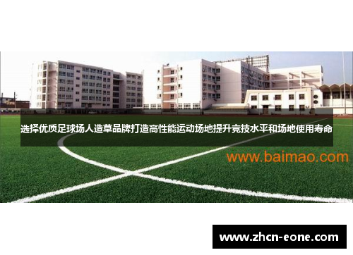 选择优质足球场人造草品牌打造高性能运动场地提升竞技水平和场地使用寿命