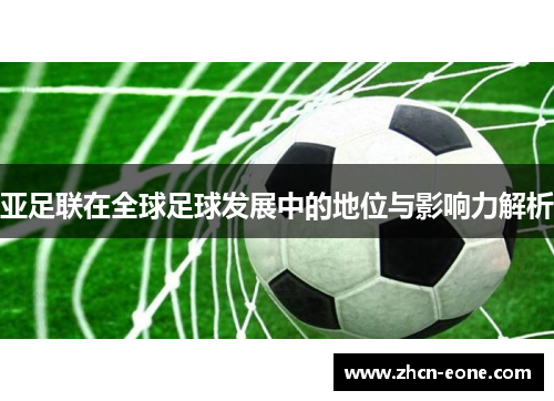 亚足联在全球足球发展中的地位与影响力解析
