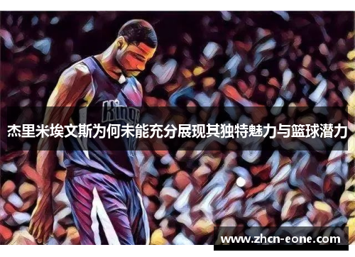 杰里米埃文斯为何未能充分展现其独特魅力与篮球潜力