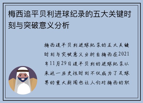 梅西追平贝利进球纪录的五大关键时刻与突破意义分析