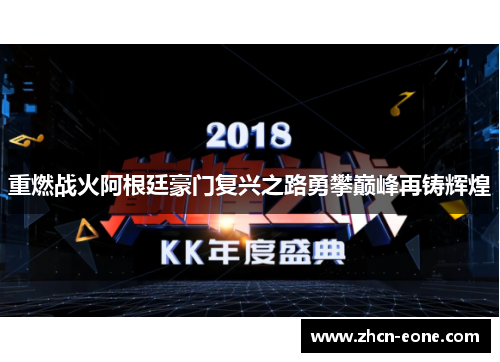 重燃战火阿根廷豪门复兴之路勇攀巅峰再铸辉煌