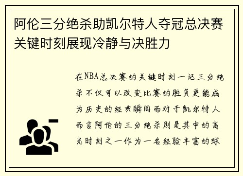 阿伦三分绝杀助凯尔特人夺冠总决赛关键时刻展现冷静与决胜力