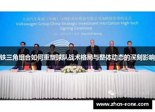 铁三角组合如何重塑球队战术格局与整体动态的深刻影响