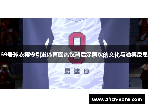69号球衣禁令引发体育圈热议背后深层次的文化与道德反思