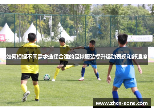 如何根据不同需求选择合适的足球服装提升运动表现和舒适度