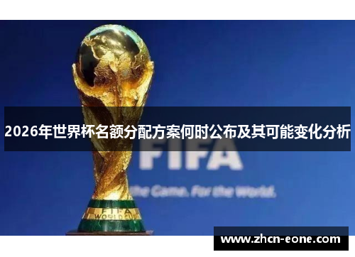 2026年世界杯名额分配方案何时公布及其可能变化分析