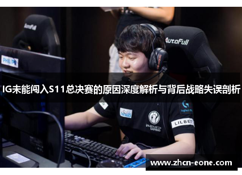 IG未能闯入S11总决赛的原因深度解析与背后战略失误剖析
