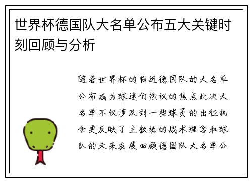 世界杯德国队大名单公布五大关键时刻回顾与分析