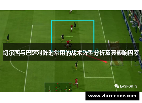 切尔西与巴萨对阵时常用的战术阵型分析及其影响因素