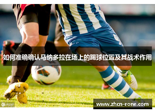 如何准确确认马纳多拉在场上的踢球位置及其战术作用