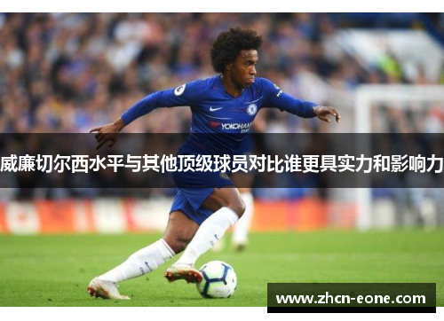 威廉切尔西水平与其他顶级球员对比谁更具实力和影响力