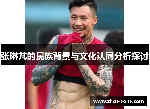 张琳芃的民族背景与文化认同分析探讨