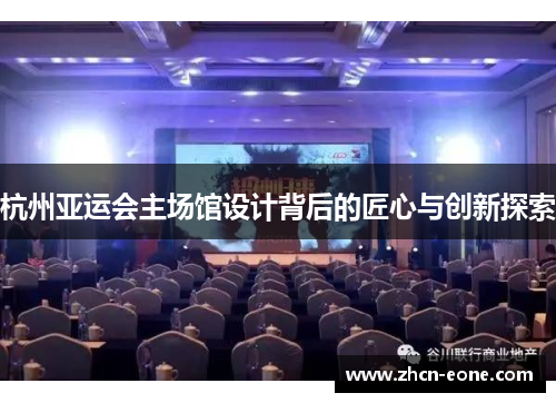 杭州亚运会主场馆设计背后的匠心与创新探索