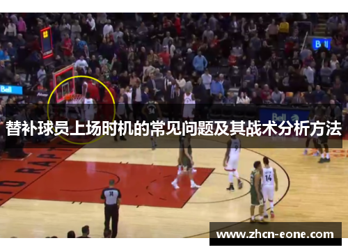 替补球员上场时机的常见问题及其战术分析方法