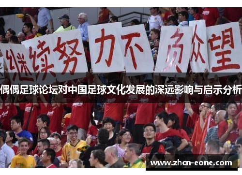 偶偶足球论坛对中国足球文化发展的深远影响与启示分析