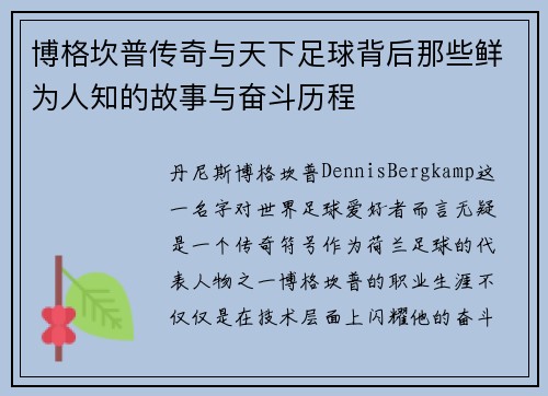 博格坎普传奇与天下足球背后那些鲜为人知的故事与奋斗历程