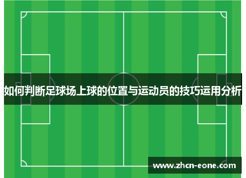 如何判断足球场上球的位置与运动员的技巧运用分析