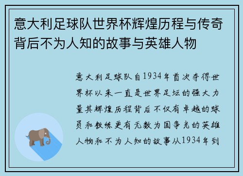 意大利足球队世界杯辉煌历程与传奇背后不为人知的故事与英雄人物