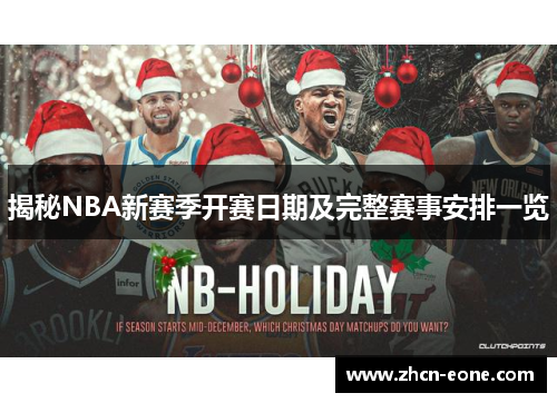 揭秘NBA新赛季开赛日期及完整赛事安排一览