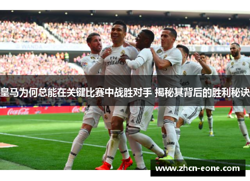皇马为何总能在关键比赛中战胜对手 揭秘其背后的胜利秘诀