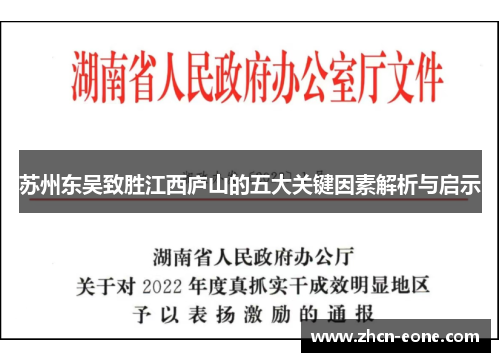 苏州东吴致胜江西庐山的五大关键因素解析与启示
