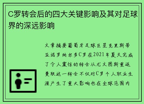 C罗转会后的四大关键影响及其对足球界的深远影响