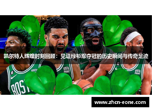 凯尔特人辉煌时刻回顾：见证绿衫军夺冠的历史瞬间与传奇足迹