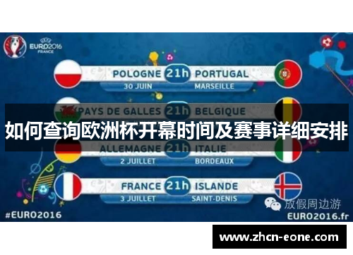如何查询欧洲杯开幕时间及赛事详细安排
