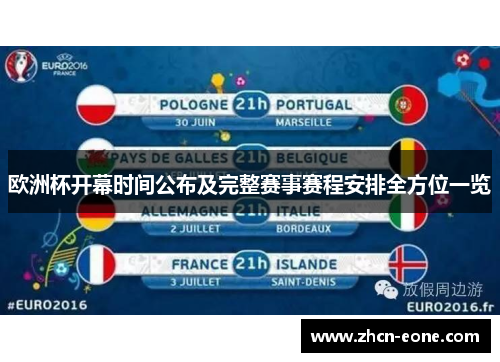 欧洲杯开幕时间公布及完整赛事赛程安排全方位一览