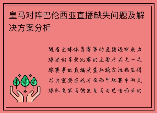 皇马对阵巴伦西亚直播缺失问题及解决方案分析