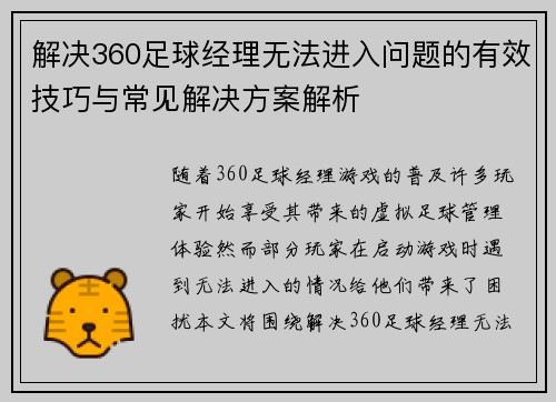解决360足球经理无法进入问题的有效技巧与常见解决方案解析