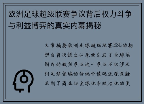欧洲足球超级联赛争议背后权力斗争与利益博弈的真实内幕揭秘