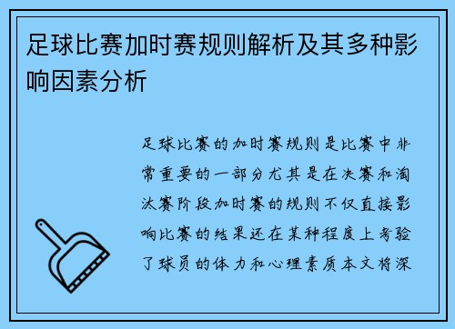 足球比赛加时赛规则解析及其多种影响因素分析