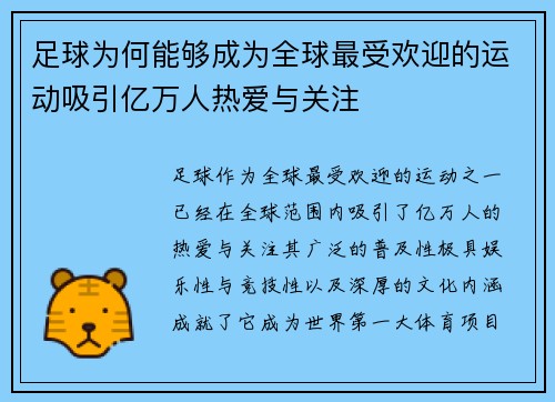 足球为何能够成为全球最受欢迎的运动吸引亿万人热爱与关注