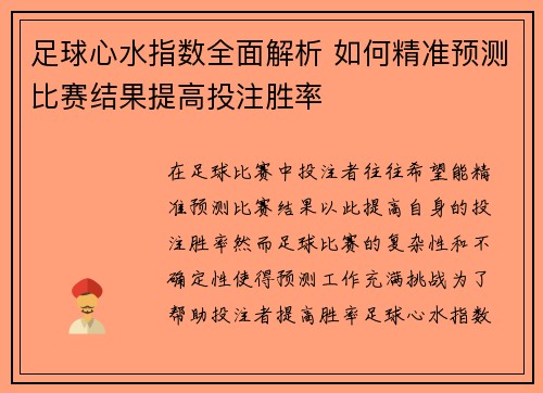足球心水指数全面解析 如何精准预测比赛结果提高投注胜率