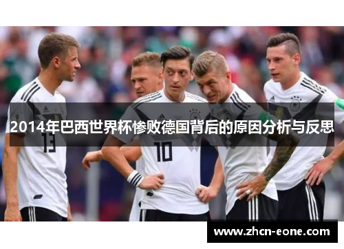 2014年巴西世界杯惨败德国背后的原因分析与反思