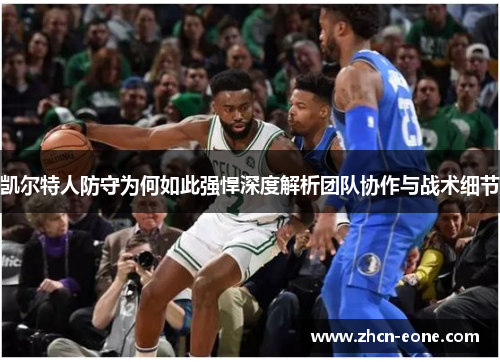 凯尔特人防守为何如此强悍深度解析团队协作与战术细节