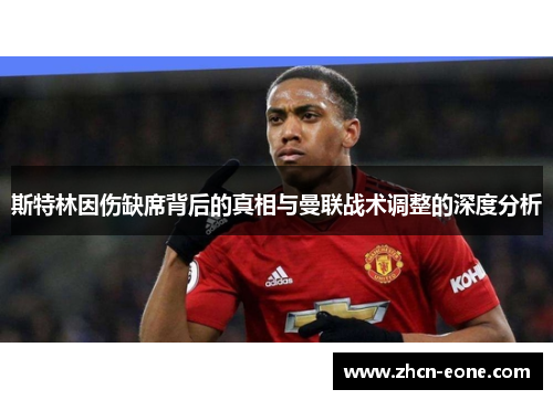 斯特林因伤缺席背后的真相与曼联战术调整的深度分析