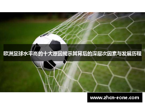 欧洲足球水平高的十大原因揭示其背后的深层次因素与发展历程