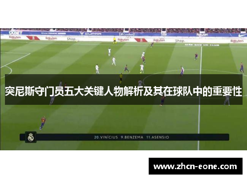 突尼斯守门员五大关键人物解析及其在球队中的重要性