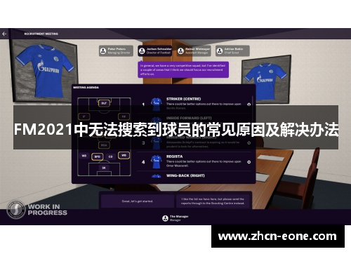 FM2021中无法搜索到球员的常见原因及解决办法