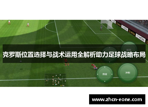 克罗斯位置选择与战术运用全解析助力足球战略布局