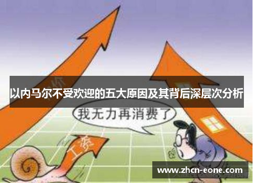 以内马尔不受欢迎的五大原因及其背后深层次分析