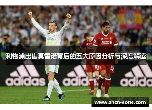 利物浦出售莫雷诺背后的五大原因分析与深度解读
