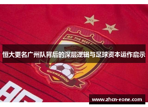 恒大更名广州队背后的深层逻辑与足球资本运作启示
