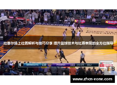 拉塞尔场上位置解析与技巧分享 提升篮球技术与比赛表现的全方位指导